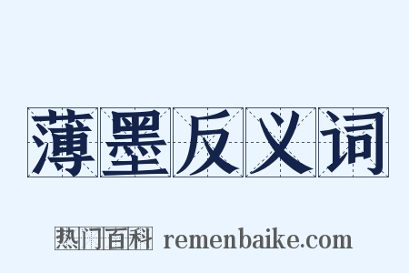 薄墨反义词是什么意思的图片